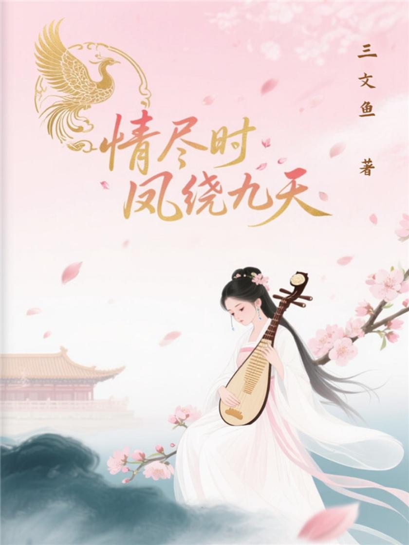 情尽时,凤绕九天