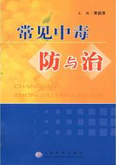 常见中毒防与治(仅适用PC阅读)