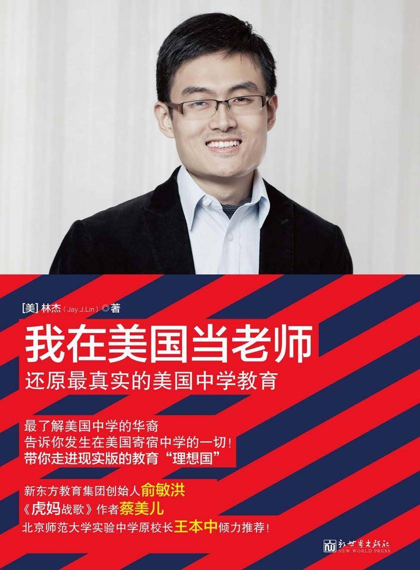 我在美国当老师：还原最真实的美国中学教育