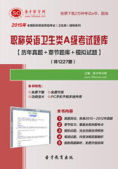 圣才学习网·2015年职称英语卫生类A级考试题库【历年真题＋章节题库＋模拟试题】(仅适用PC阅读)