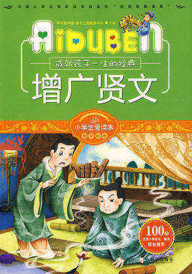 小学生爱读本-增广贤文(试读本)