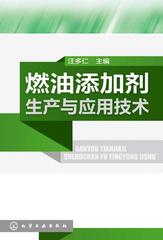 燃油添加剂生产与应用技术