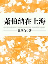 萧伯纳在上海