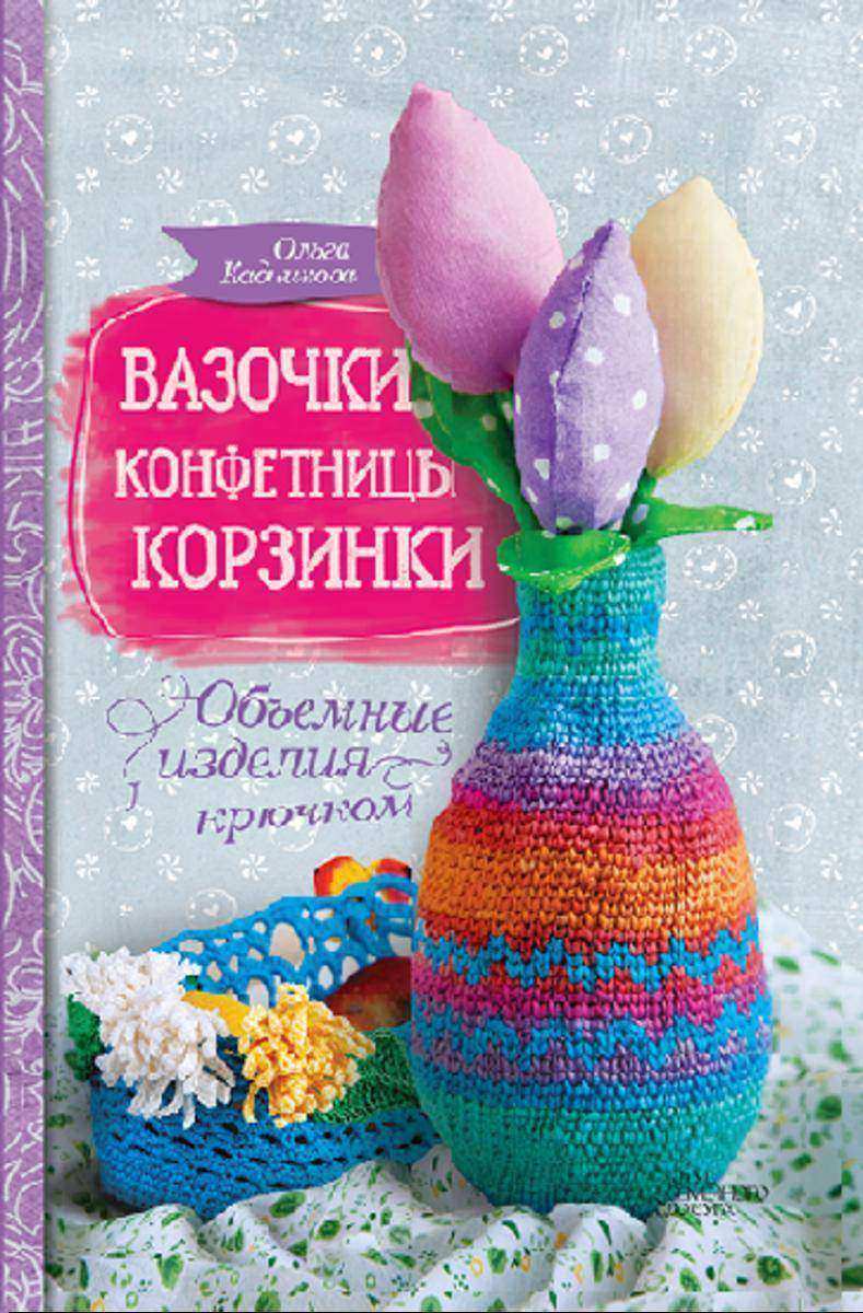 Вазочки, конфетницы, корзинки.