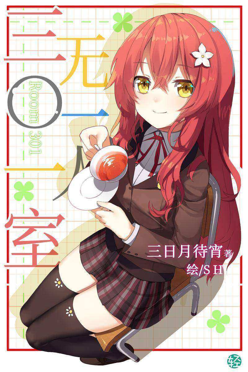 三〇一室无一人Vol.01