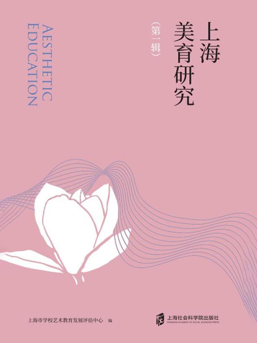 上海美育研究——上海市学校艺术教育实践探索