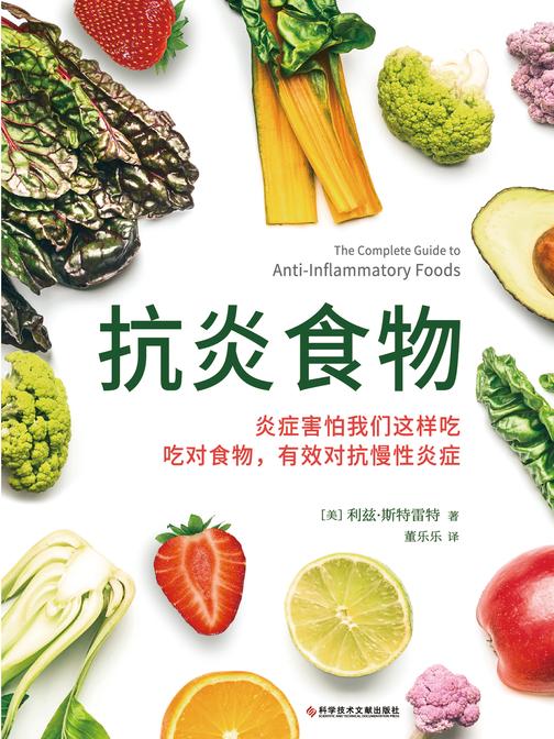 抗炎食物(50种广为人知的*佳抗炎食物的*介绍,强调在日常饮食中融入抗炎食物,而不是强调限定你吃什么)