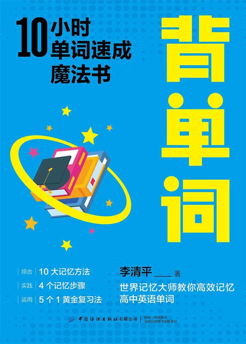 背单词:10小时单词速成魔法书