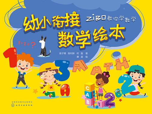 幼小衔接数学绘本
