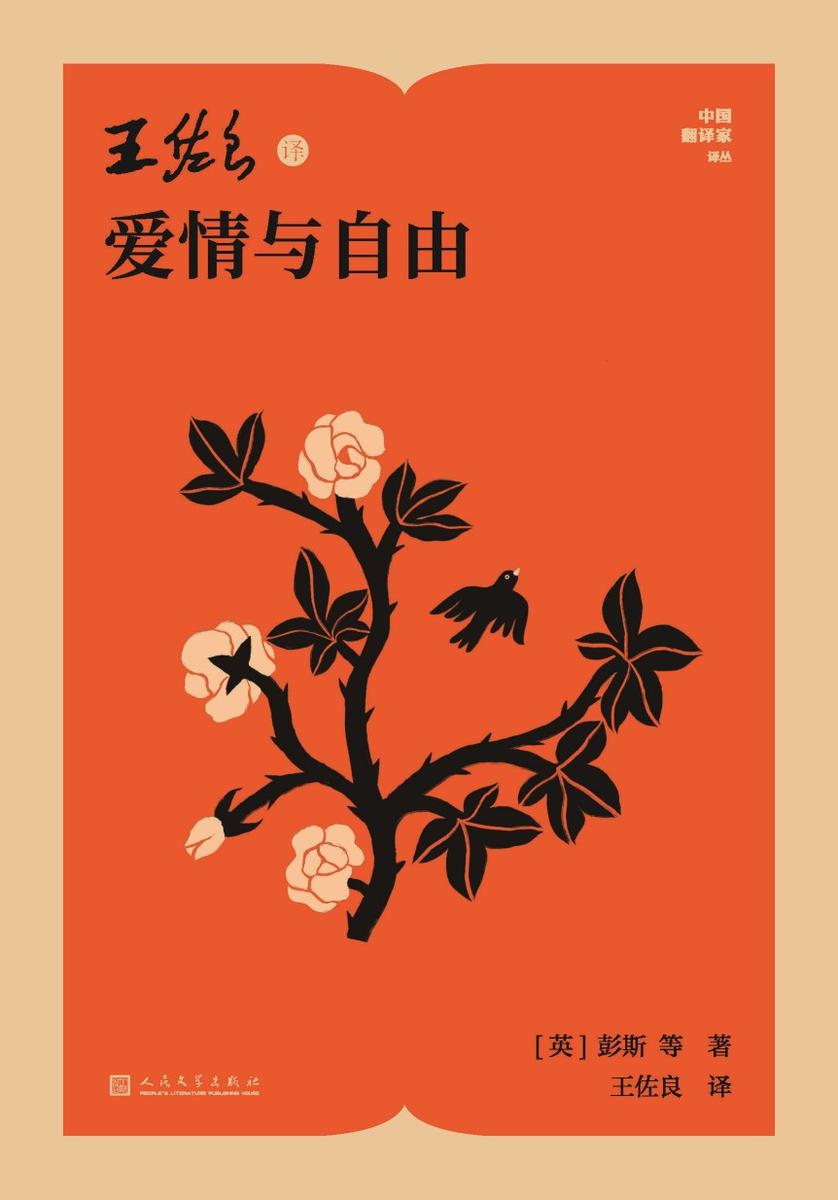 王佐良译爱情与自由