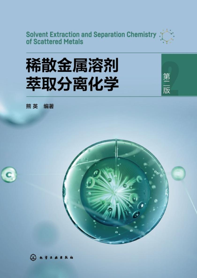 稀散金属溶剂萃取分离化学(第二版)