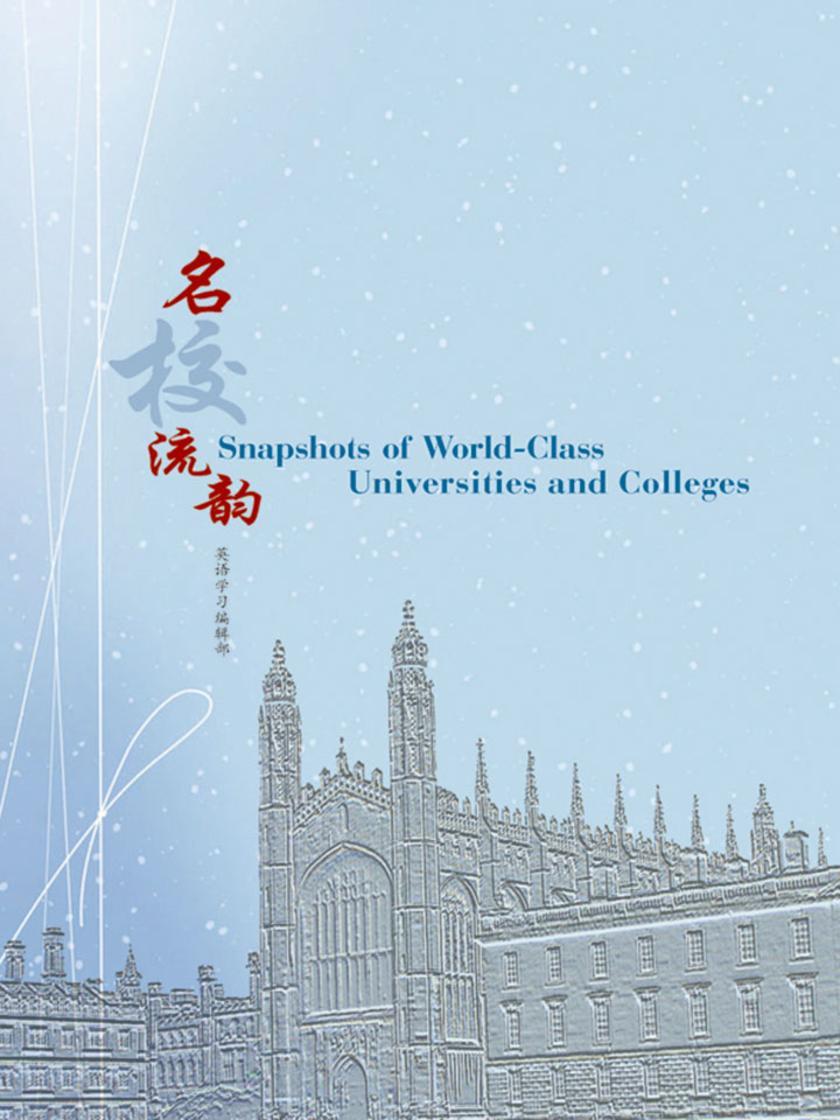 《名校流韵》(Snapshots of World-Class Universities and Colleges)