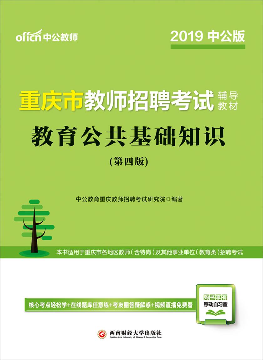 中公2019重庆市教师招聘考试辅导教材教育公共基础知识