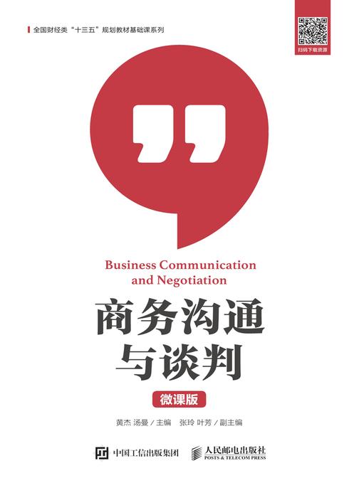 商务沟通与谈判(微课版)
