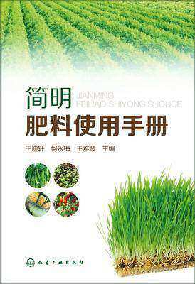 简明肥料使用手册