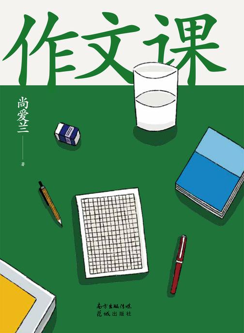 作文课(知名作家蒋方舟妈妈——尚爱兰独家作文秘籍，小学三至六年级家庭的作文参考书！)