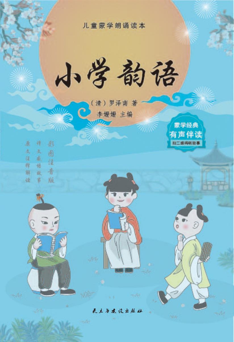 小学韵语