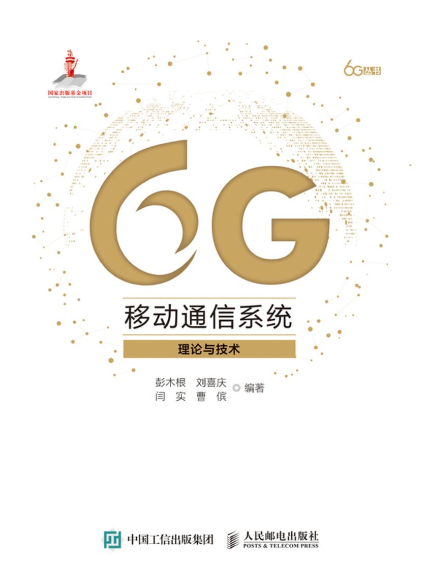6G移动通信系统:理论与技术