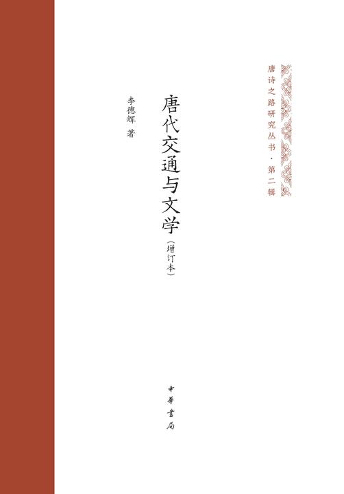 唐代交通与文学(增订本)精-唐诗之路研究丛书  中华书局出品
