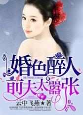 婚色醉人：前夫太嚣张