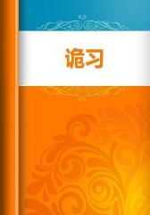 诡习