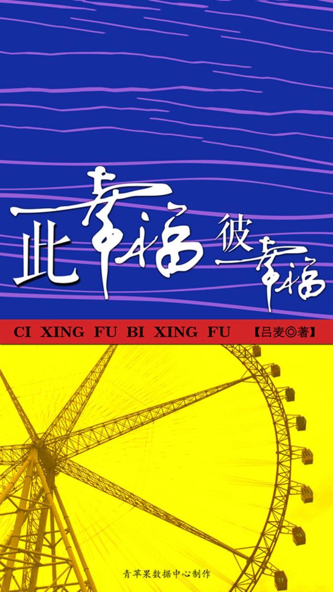 此幸福彼幸福