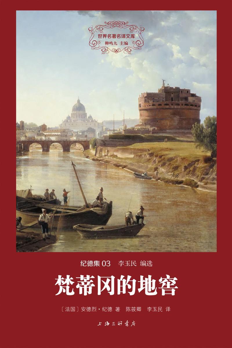 梵蒂冈的地窖(世界名著名译文库·纪德集)