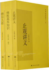 正果法师文集：禅宗大意、佛教基本知识、止观讲义（全三册）(试读本)