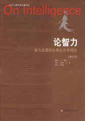 论智力：智力发展的生物生态学理论(试读本)