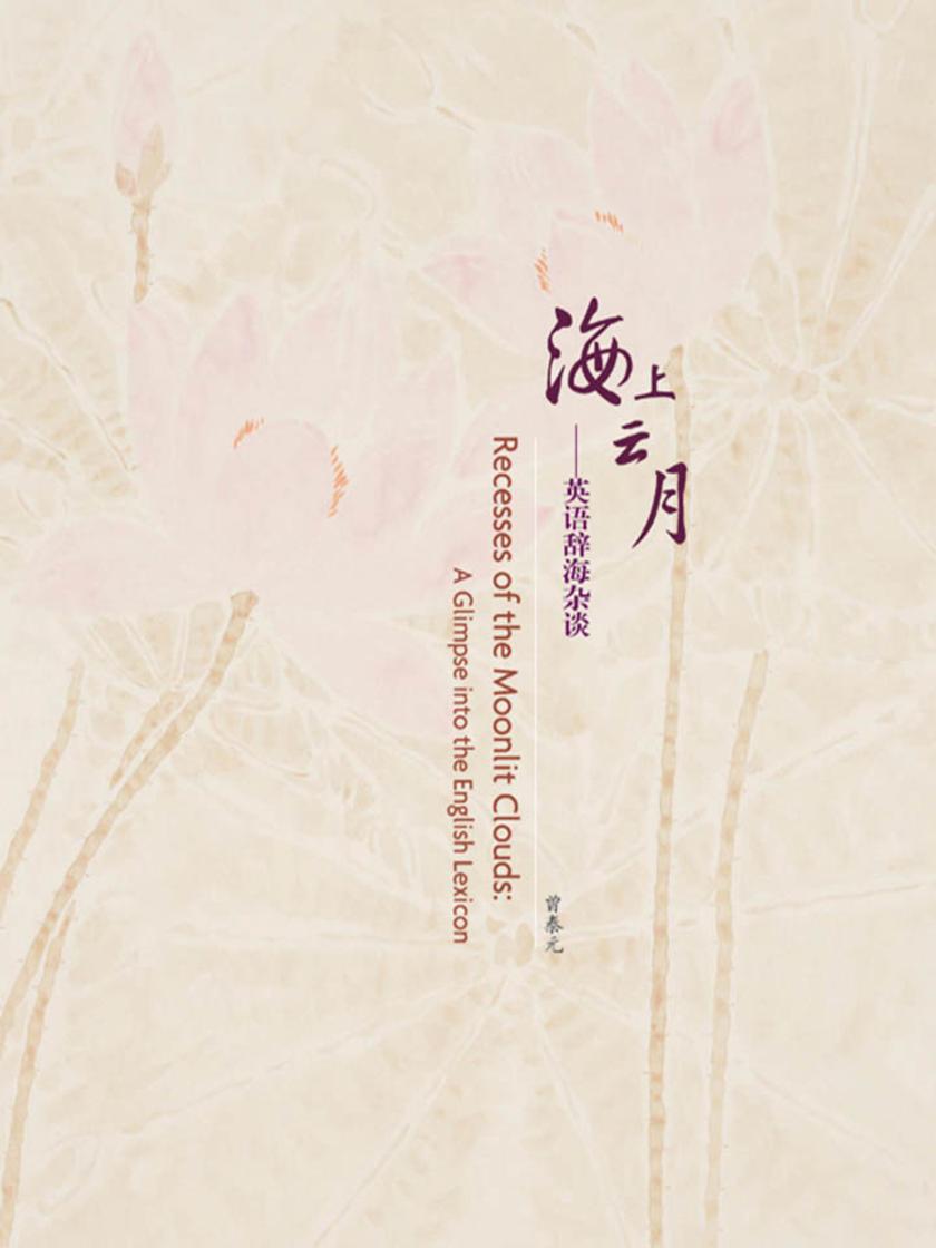 《海上云月——英语辞海杂谈》(Recesses of the Moonlit Clouds: A Glimpse into the English Lexico