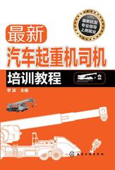 最新汽车起重机司机培训教程