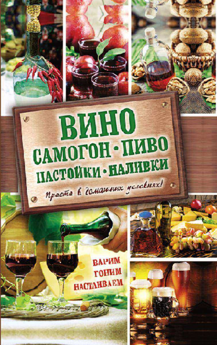 Вино, самогон, пиво, настойки, наливки.