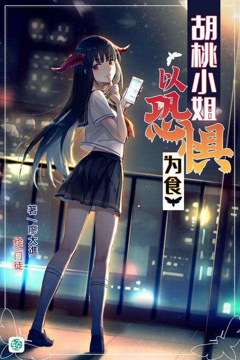 胡桃小姐以恐惧为食Vol.01