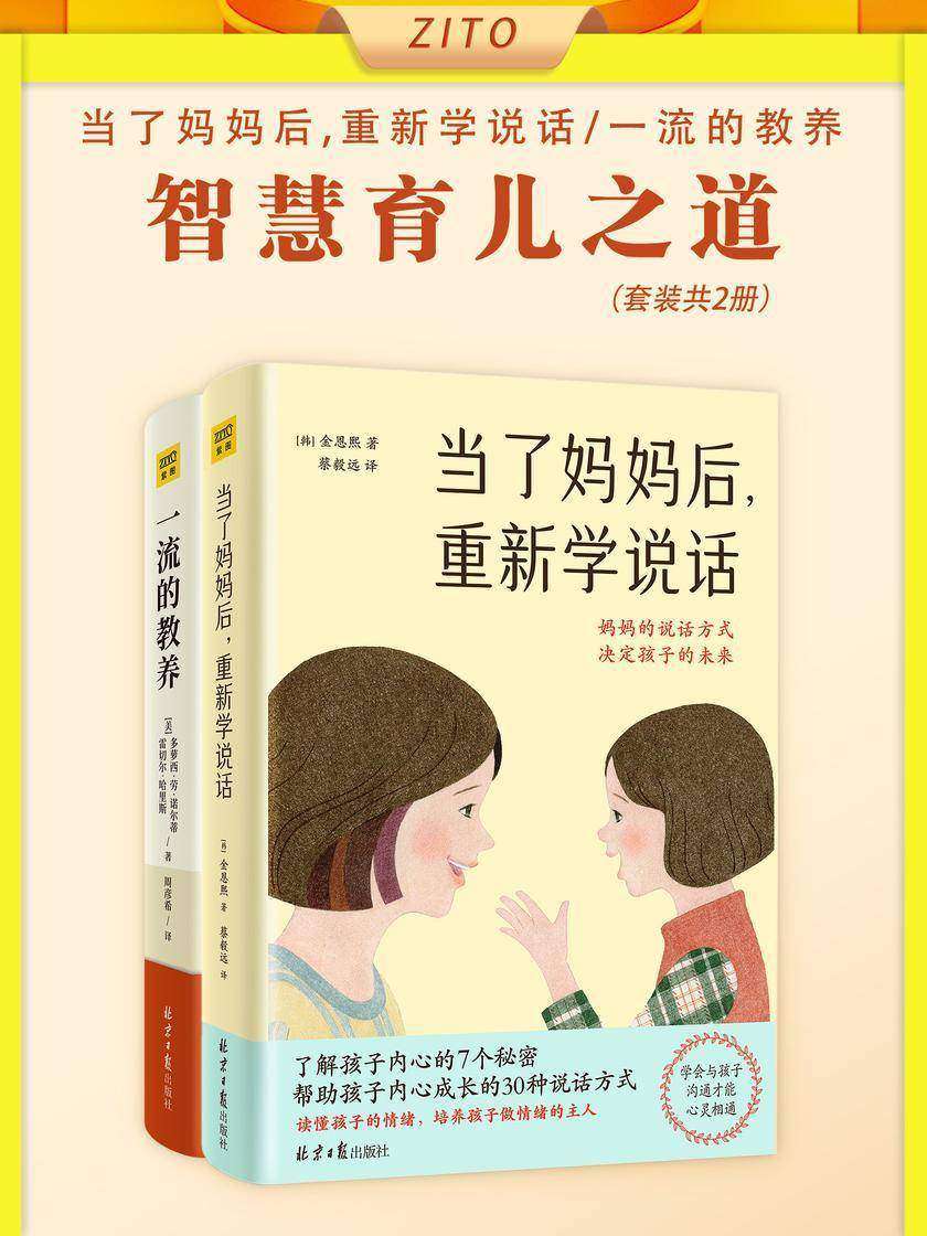 智慧育儿之道:当了妈妈后,重新学说话+一流的教养(全2册)(塑造孩子积极的心理、性格和情绪,写给父母的实操性家教指南!放下焦虑,静待花开)