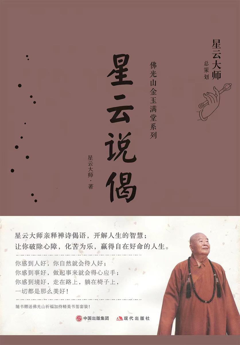 星云说偈