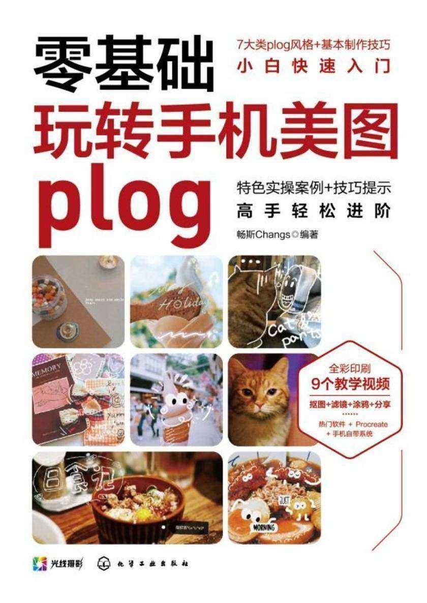 零基础玩转手机美图plog