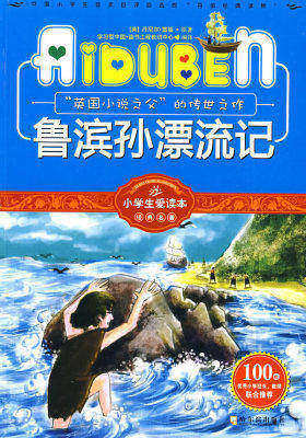 小学生爱读本-鲁宾孙漂流记(试读本)