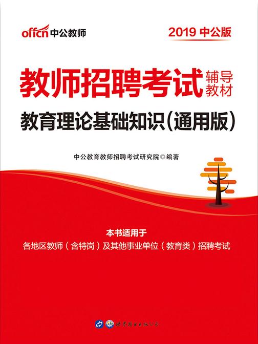 中公2019教师招聘考试辅导教材教育理论基础知识通用版