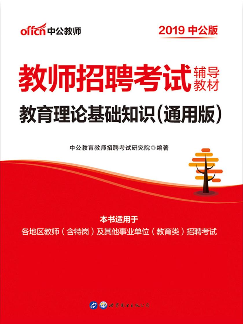 中公2019教师招聘考试辅导教材教育理论基础知识通用版
