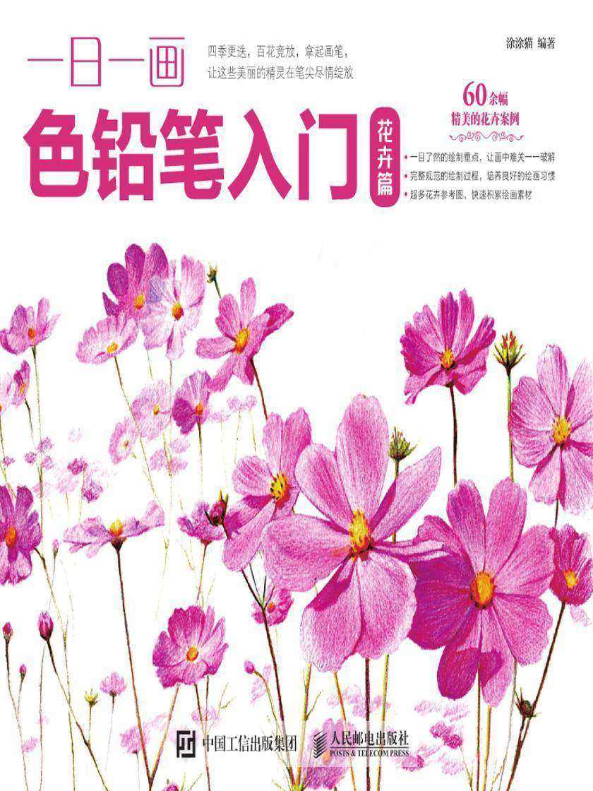 一日一画色铅笔入门：花卉篇