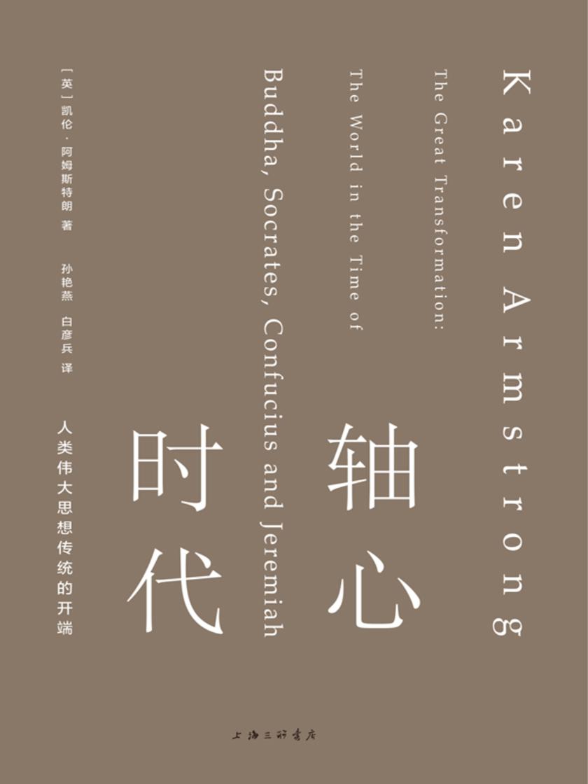 轴心时代:人类伟大思想传统的开端