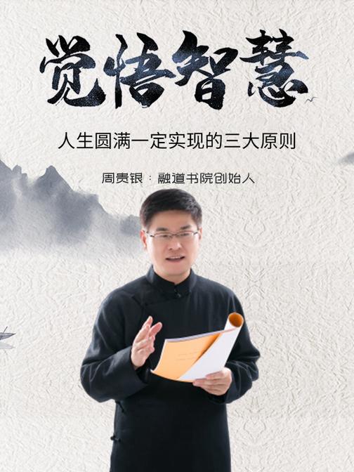 第13集 人生圆满一定实现的三大原则(此商品为视频课程)