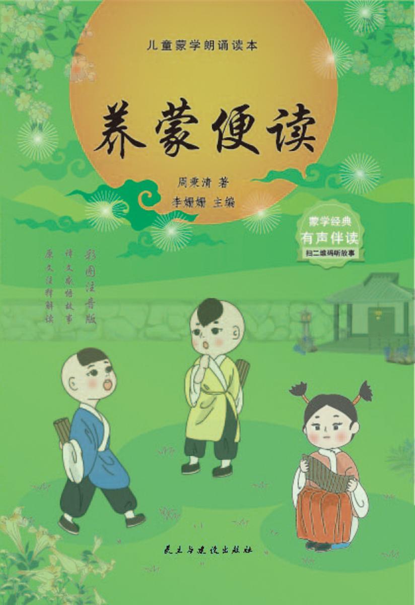 养蒙便读