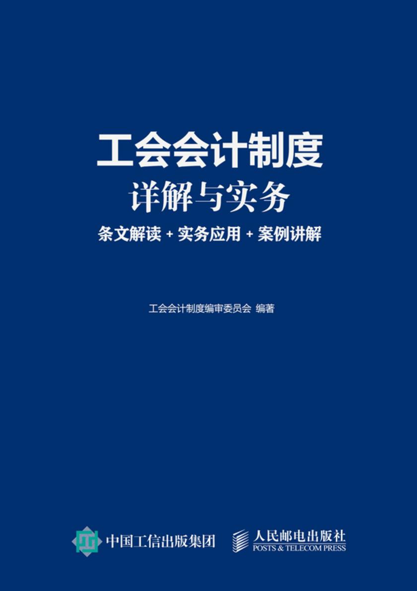 工会会计制度详解与实务:条文解读+实务应用+案例讲解