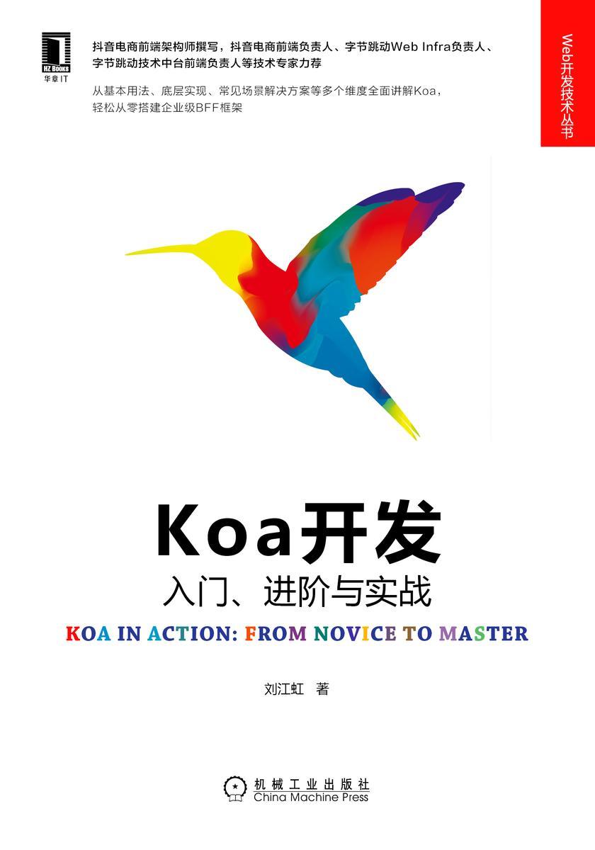 Koa开发:入门、进阶与实战