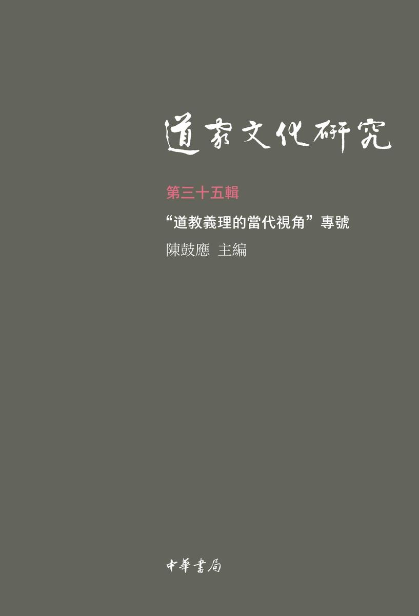 道家文化研究(第三十五辑) 中华书局出品