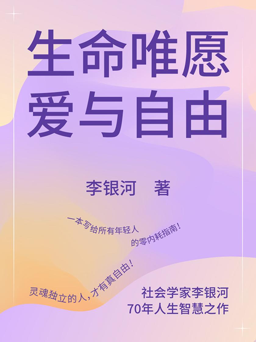 生命唯愿爱与自由