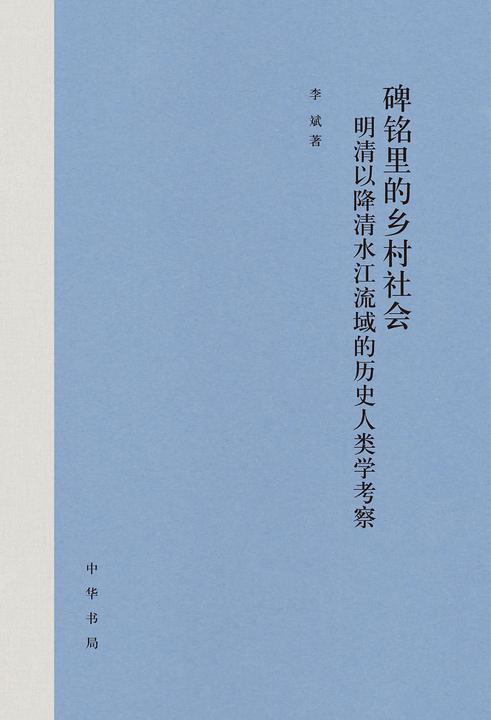 碑铭里的乡村社会:明清以降清水江流域的历史人类学考察【中华书局出品】