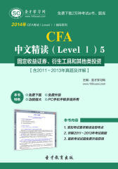 圣才学习网·2014年CFA中文精读（Level Ⅰ）5 固定收益证券、衍生工具和其他类投资【含2011～2013年真题及详解】(仅适用PC阅读)