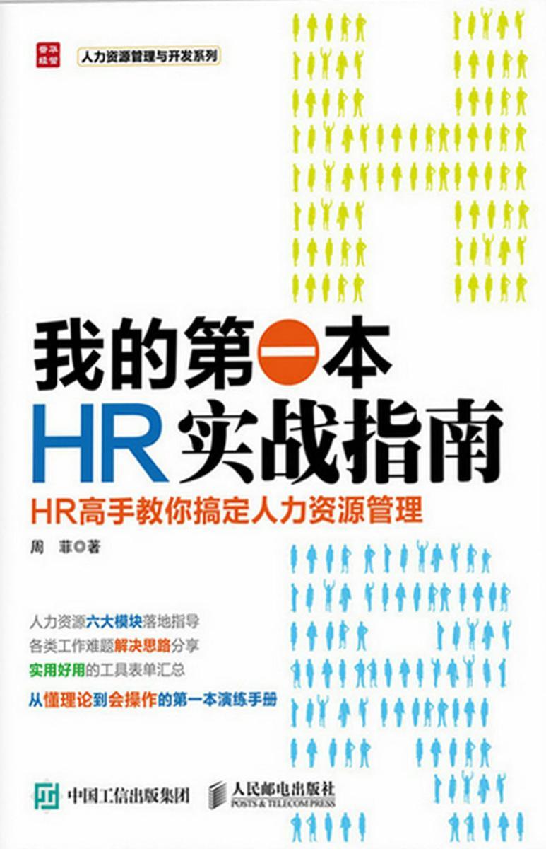 我的第一本HR实战指南 HR高手教你搞定人力资源管理